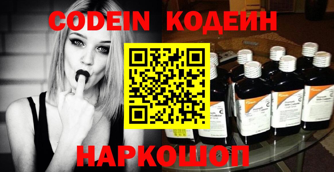 Кодеин Purple Drank Москва