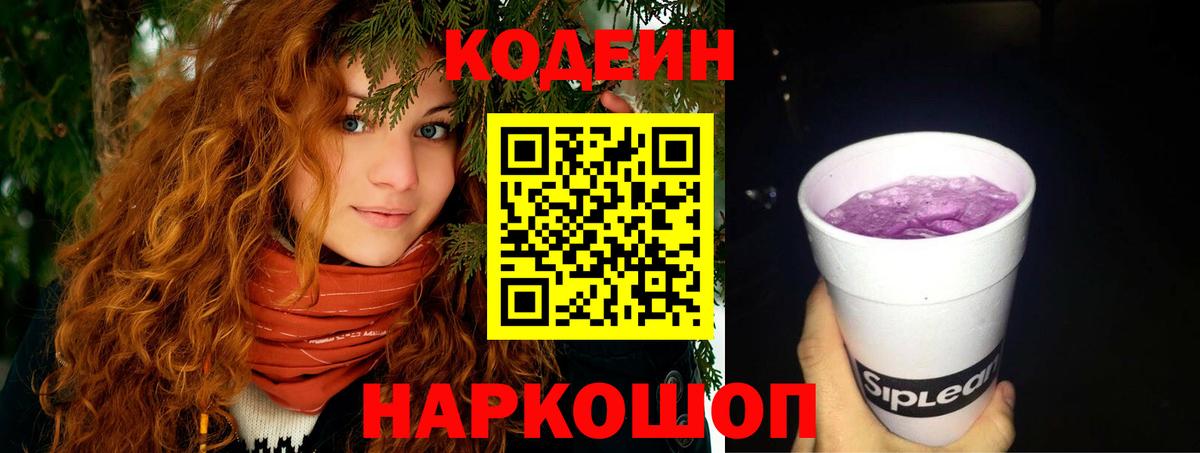 Москва  Codein Purple Drank  Кодеиновый сироп Lean Purple Drank  Вход с VPN 